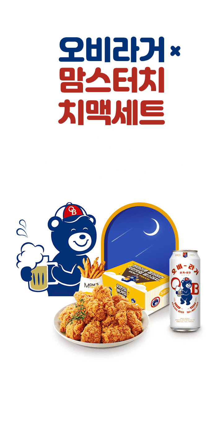 오비라거x맘스터치 치맥세트로 푸짐하게!