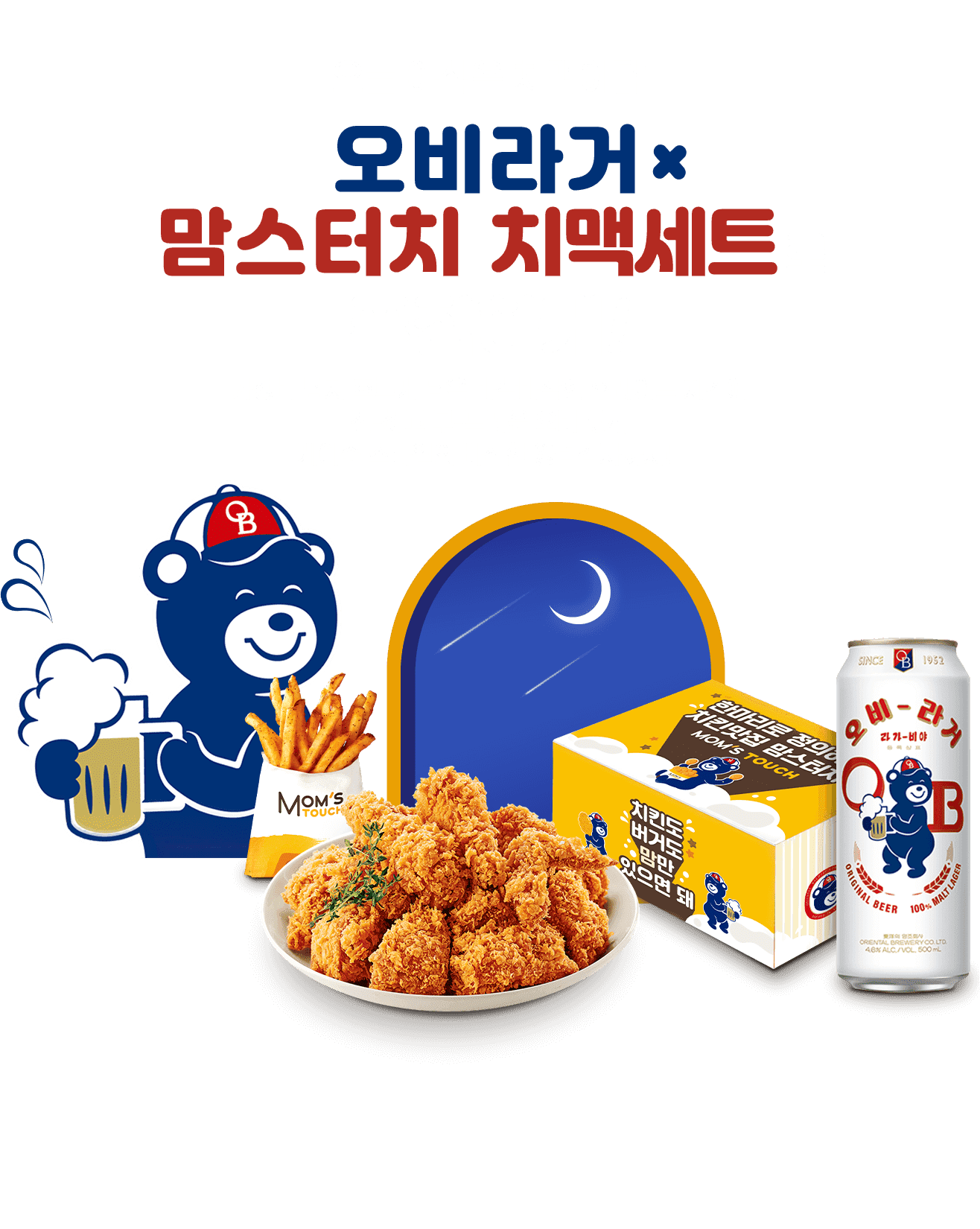 오비라거x맘스터치 치맥세트로 푸짐하게!